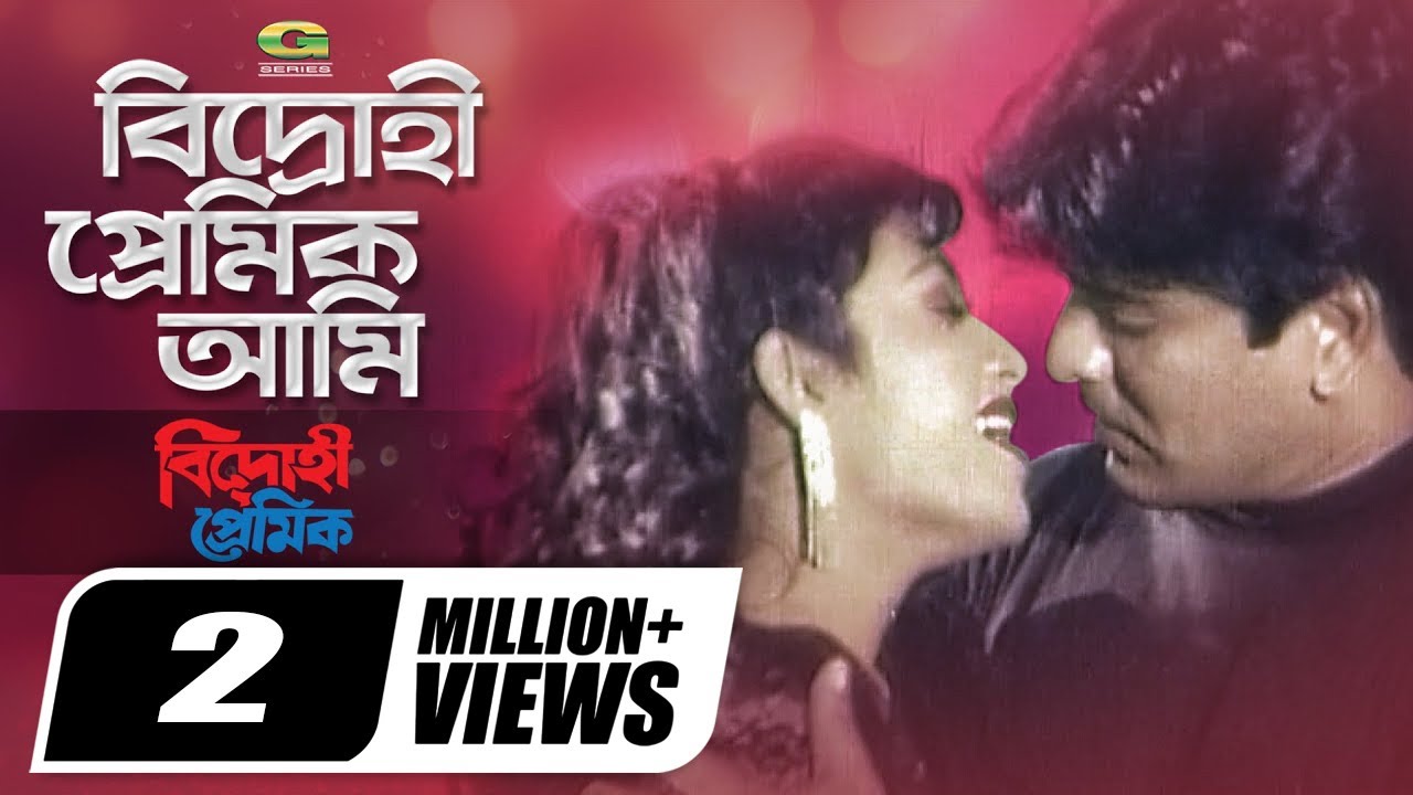 Bidrohi Premic Ami, বিদ্রোহী প্রেমিক আমি | Amit Hasan, Shabnur, Andrew Kishore, Baby Naznin,G Series