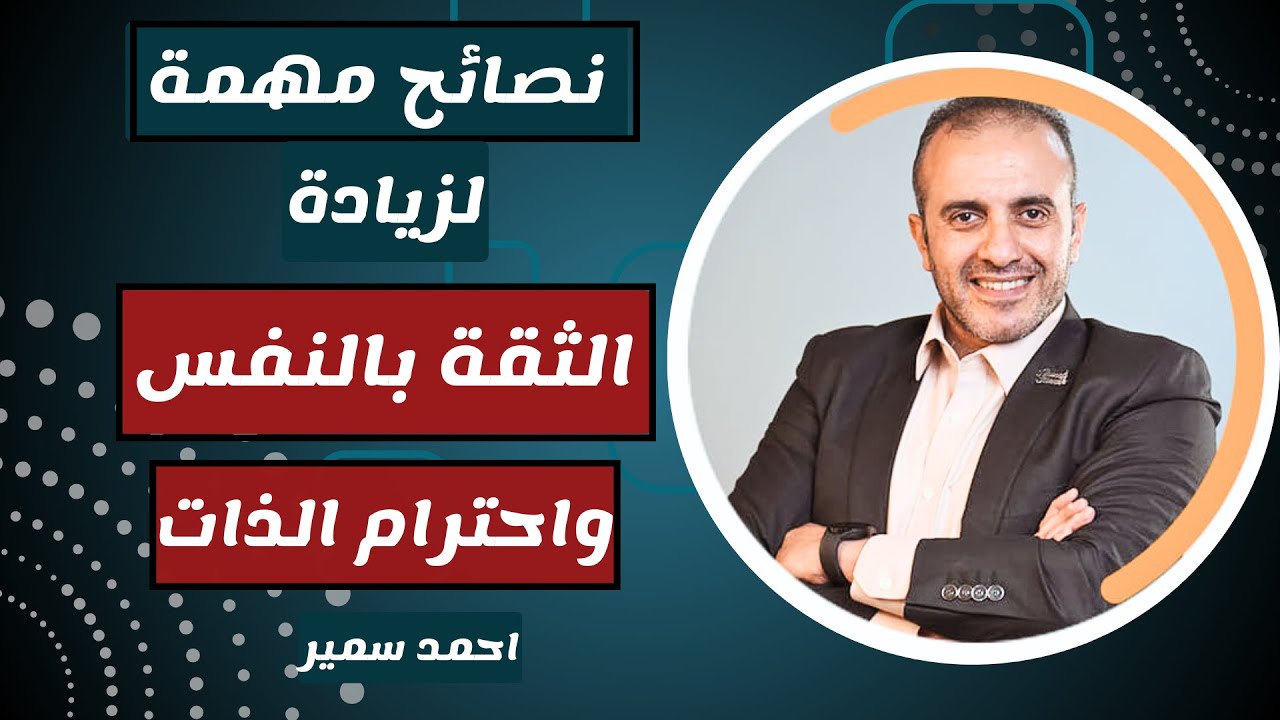 كيف تعزز ثقتك بنفسك واحترامك لذاتك في مواجهة معايير المجتمع الظالمة
