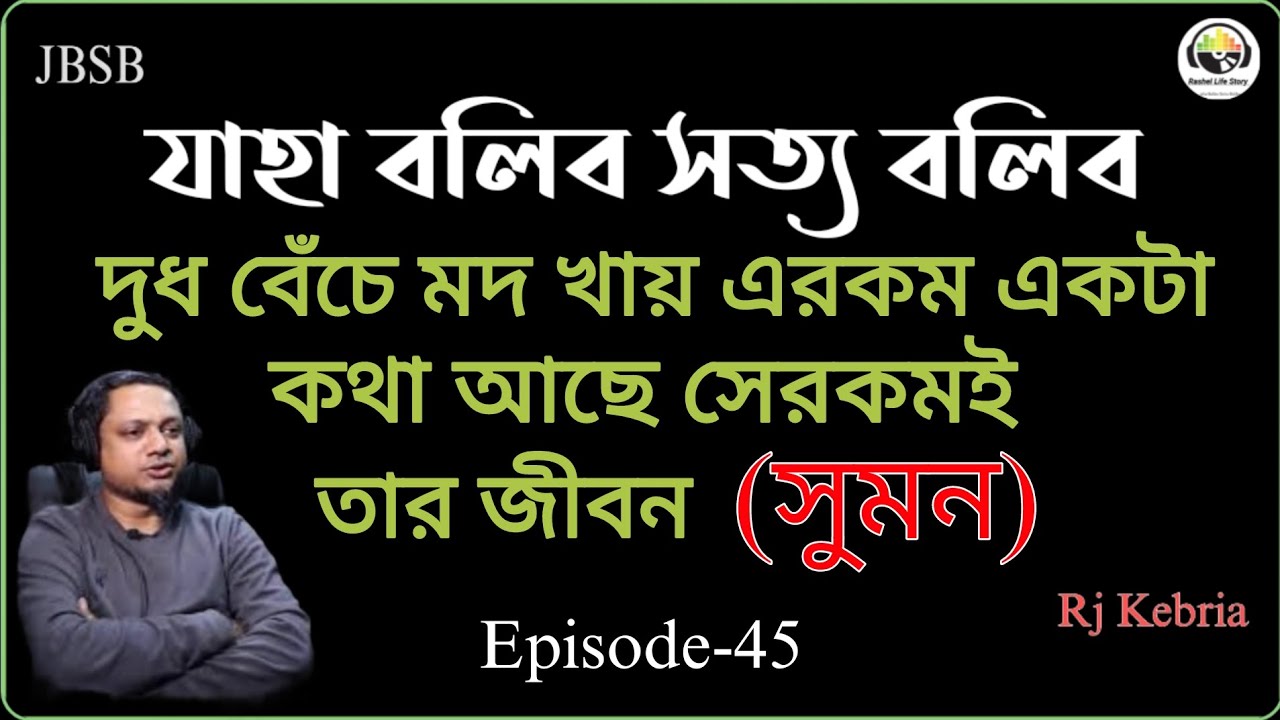 JBSB Sumon Episode-45 Jaha Bolibo Shotto Bolibo Rj Kebria Secrets 2025