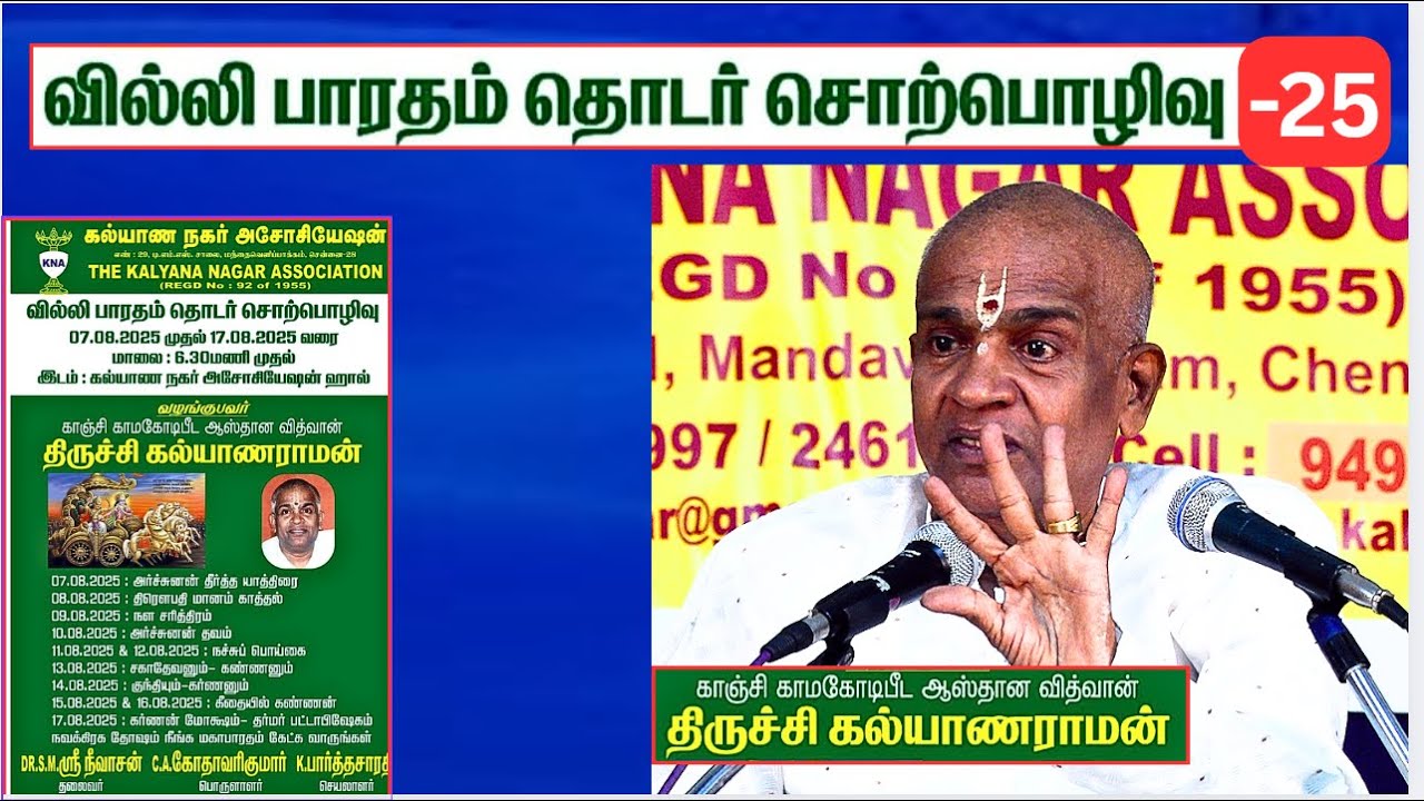 வில்லிபாரதம் -25, Villi Bharatham, Trichy Kalyanaraman, Kalyana Nagar Association