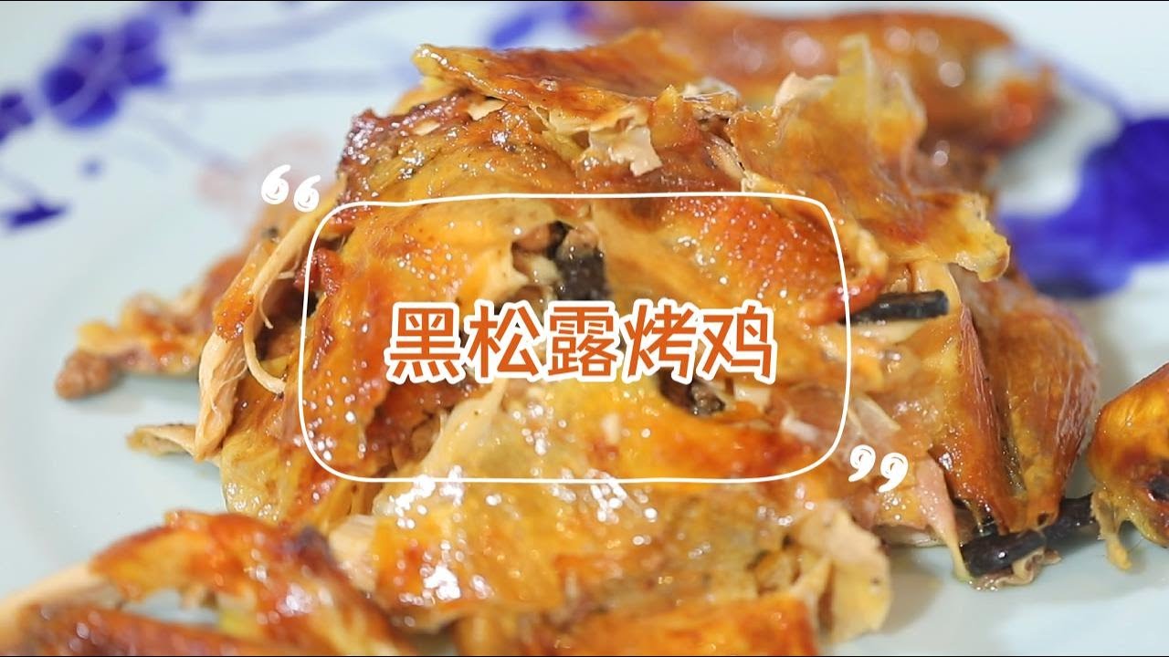 【黑松露脆皮烤雞】烤雞界的天花板，內有滿滿乾坤！外皮酥脆，內裡多汁，聞著就好香！| 拜托了煮夫