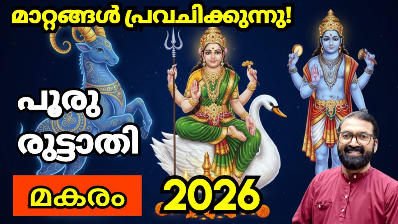 പൂരുരുട്ടാതി 2026 മകരമാസ ഫലം | ജ്യോതിഷരത്നം പ്രശാന്ത് കണ്ണോം | Pururuttathi Horoscope 8848664869