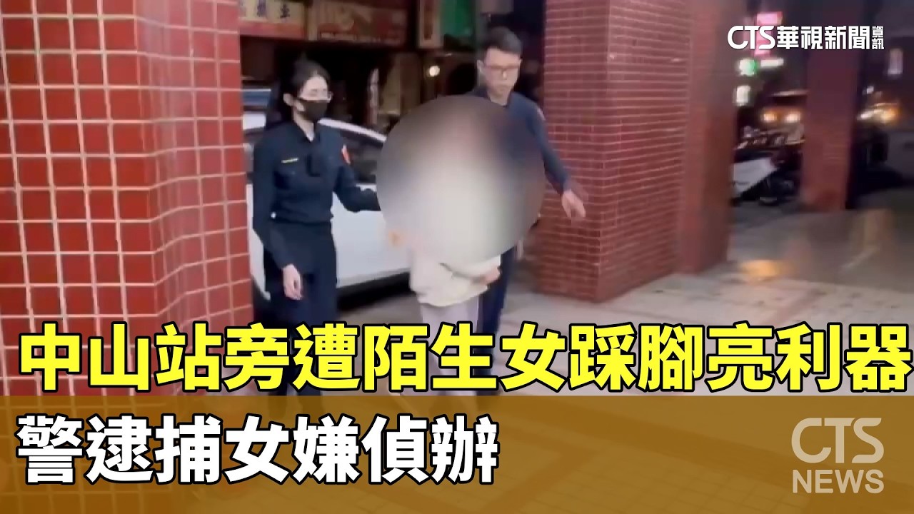 中山站旁遭陌生女踩腳亮利器！　警逮捕女嫌偵辦｜華視新聞 20260228 @CtsTw