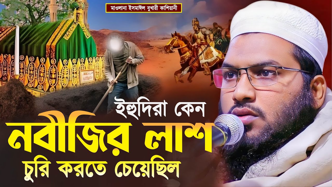 ইহুদিরা কেন নবীজির লাশ চুরি করতে চেয়েছিল┇মাওলানা ইসমাঈল বুখারী কাশিয়ানী┇Ismail Bukhari Kashian Waz