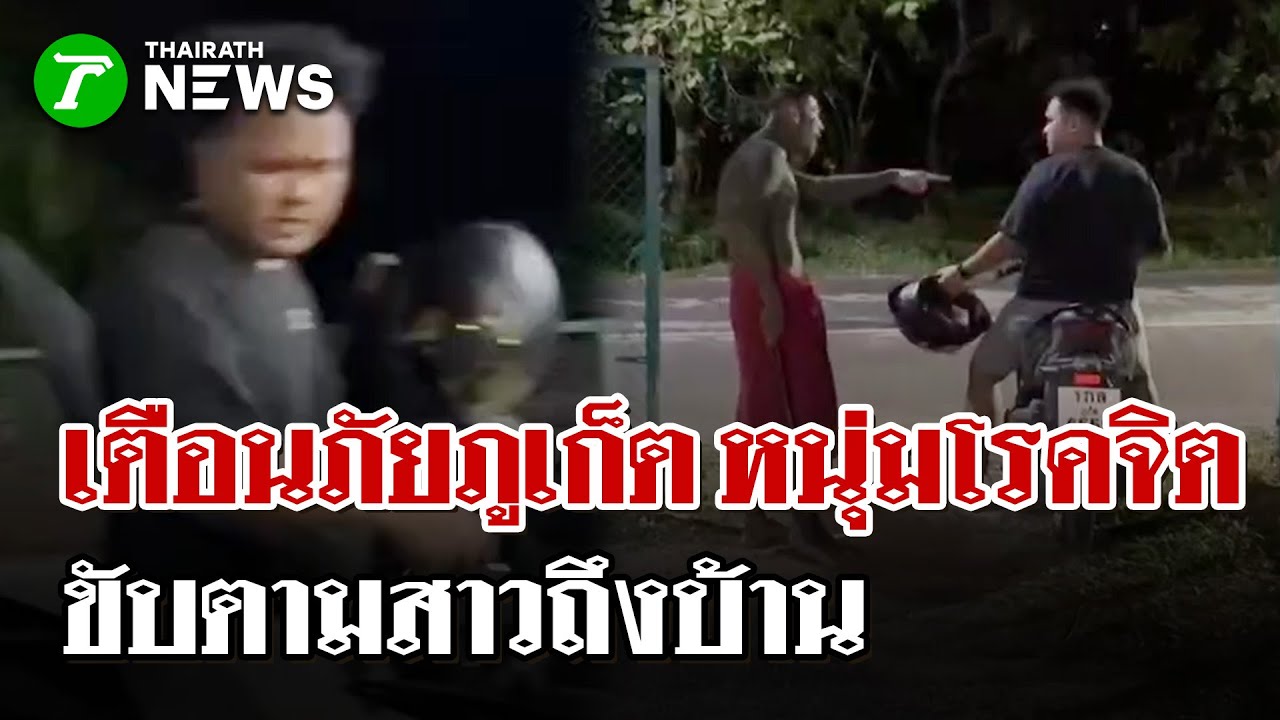 ภัยเงียบกลางดึก! สาวภูเก็ตสุดช็อก ชายปริศนาขี่จยย.ไล่ตามถึงรั้วบ้าน | 1 ก.พ. 69 | ไทยรัฐนิวส์โชว์