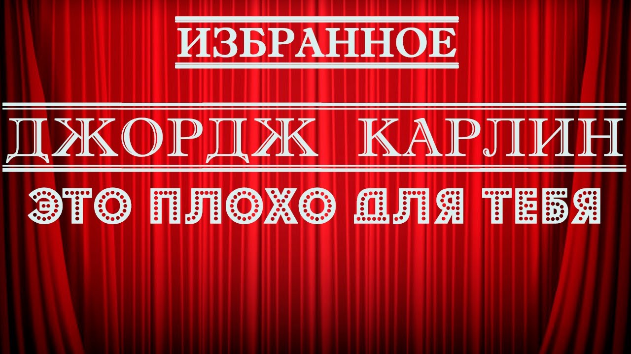 Джордж Карлин | Это плохо для тебя | Стендап на грани