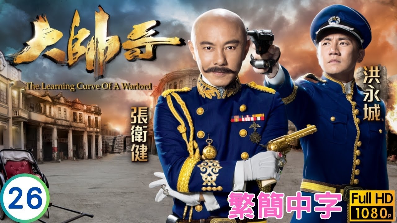 TVB民初喜劇 | 大帥哥 26/30 | 張衛健(狄奇)展開逃亡生活 | 張衛健 | 洪永城 | 蔡思貝 | 曹永廉 | 粵語中字 | 2018