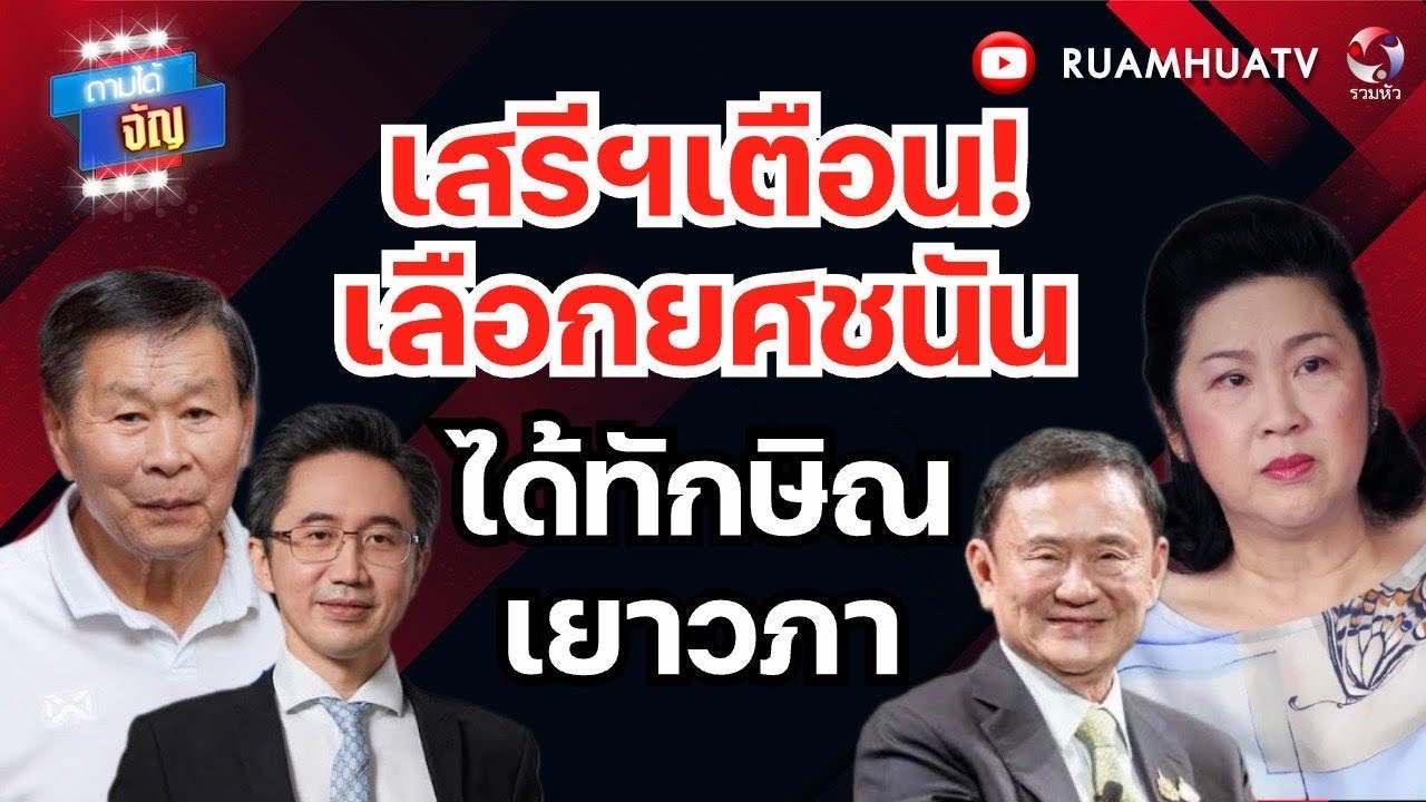 เสรีพิศุทธ์เตือน!!  อยากได้นายกเงาอีกหรือ!! | ถามได้จัญ 28 มค 69