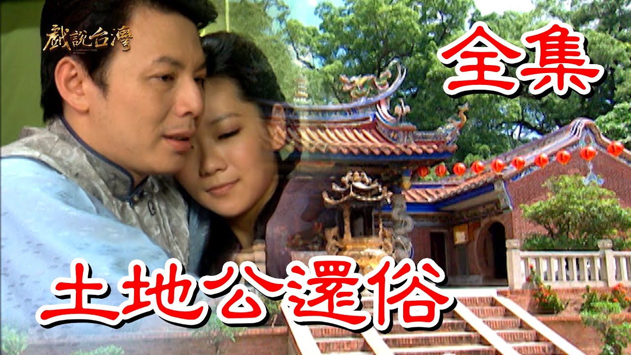 【戲說台灣】土地公還俗 全集