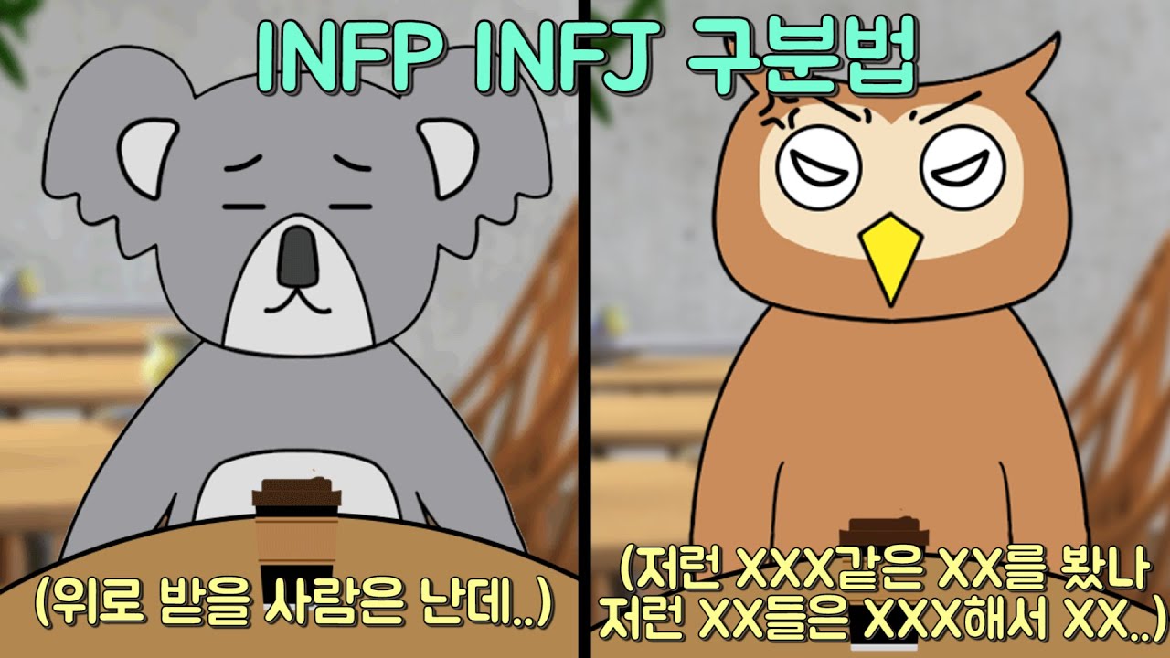 비슷하지만 다른 MBTI 유형들