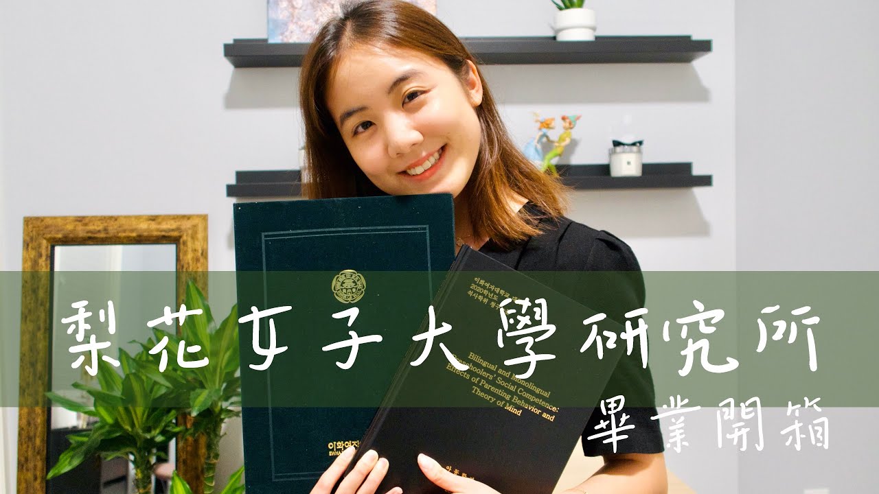 我畢業了！梨大研究所畢業開箱分享 🌸🇰🇷 @梨花女子大學