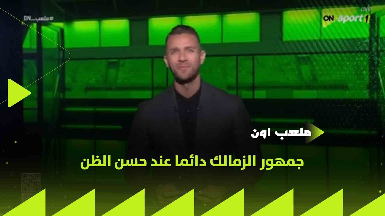 ملعب ON - جمهور الزمالك دائما عند حسن الظن❤️