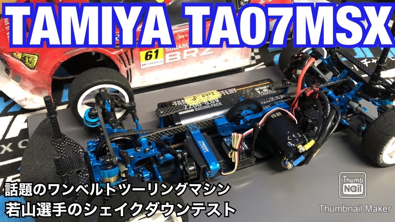 タミヤTA07MSXマシン紹介 若山選手のシェイクダウン～サーキットインプレッション　タミグラ タムタム岐阜
