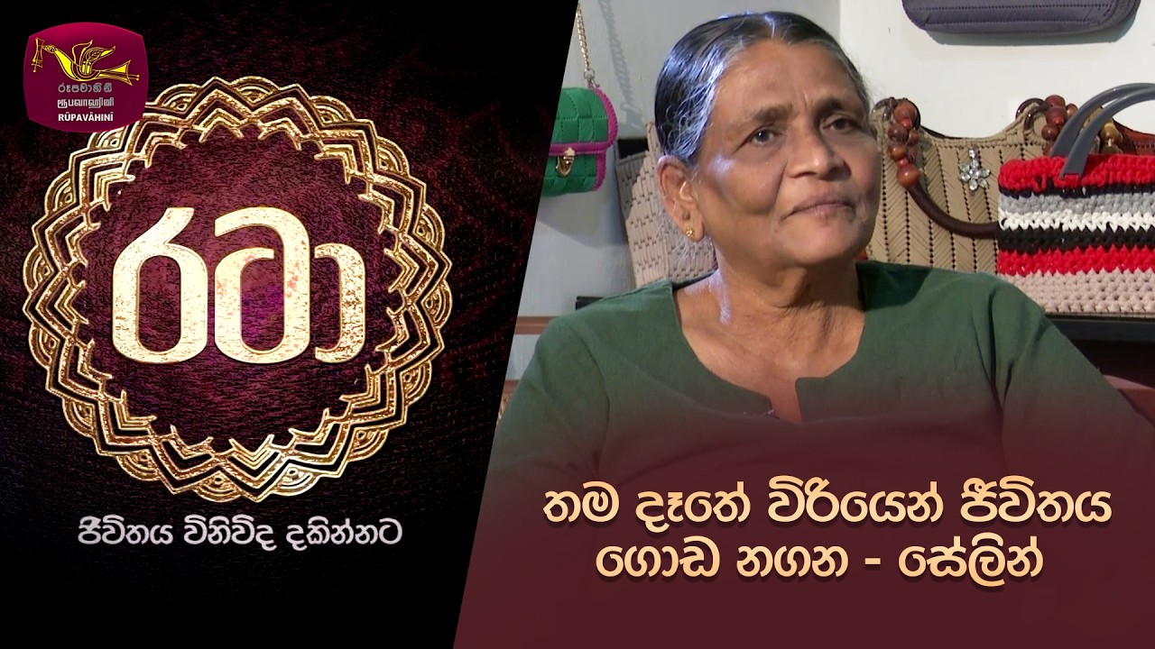 Rataa | රටා | තම දෑතේ විරියෙන් ජීවිතය ගොඩ නගන  -සේලින් | 2026-03-14 | Rupavahini