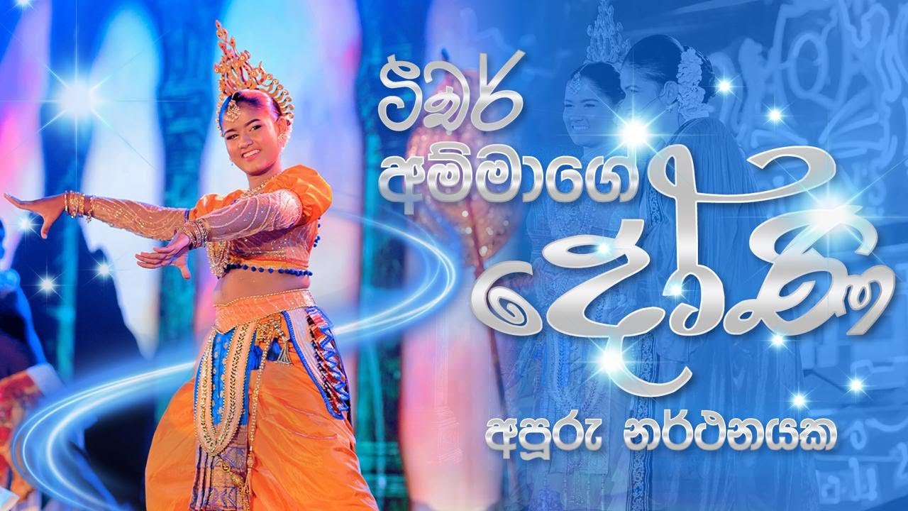 2025 ශිෂ්‍යත්ව හපනුන් වෙනුවෙන් ආදරණීය අක්කගේ අපේ කම, අපේ සංස්කෘතිය විදහාපාන අපූරු නර්තනයක්...