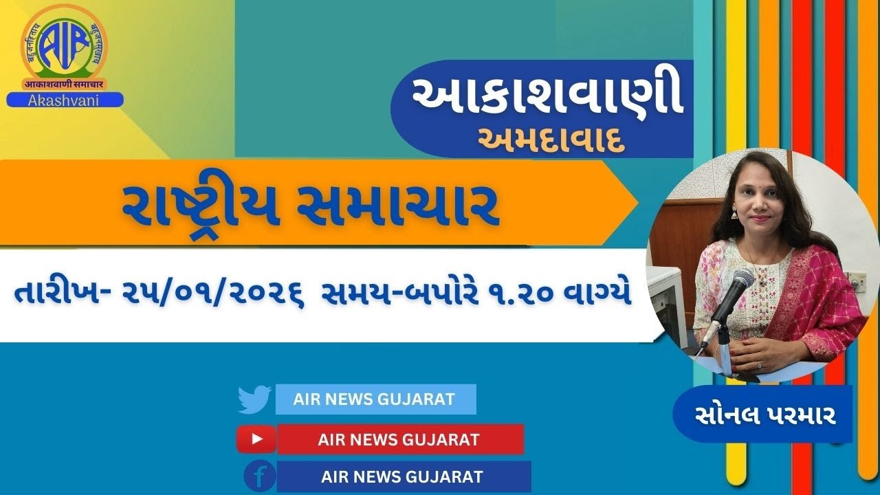 📢 | આકાશવાણી | રાષ્ટ્રીય સમાચાર | 25.01.2026 |@ 1.20 PM