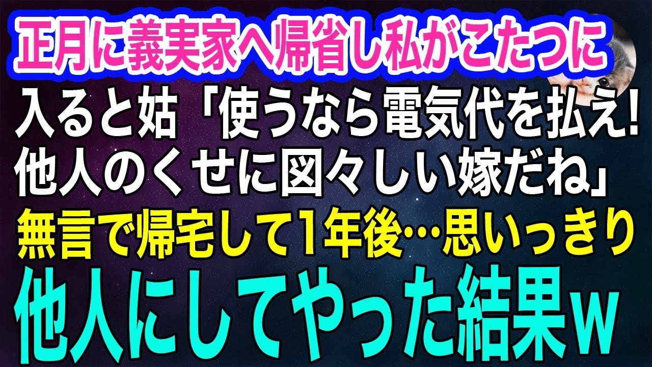 正月に義実家へ帰省した臨月の私がこたつに入ると、姑「使うなら電気代を払え‼他人のくせに図々しい」→私が無言で帰宅して1年後…思いっきり他人にしてやった結果ｗ【スカッとする話・年金シニア生活】