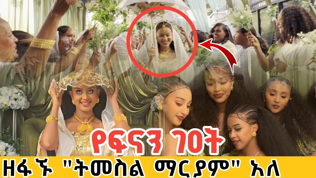 ተጠባቂው የአርቲስት ፍናን ህድሩ ገዐት ተደረገ | ዘፋኙ ቢጨንቀው 