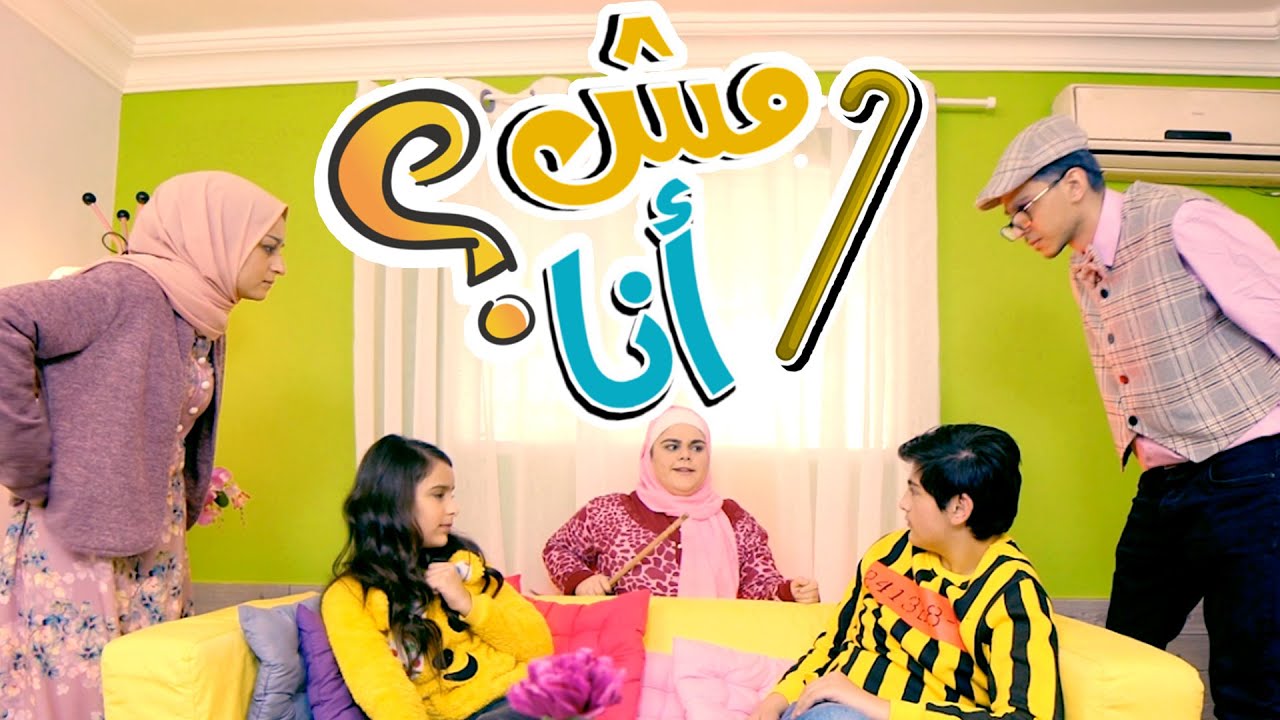 مش أنا قناة كوكيز | cookies tv
