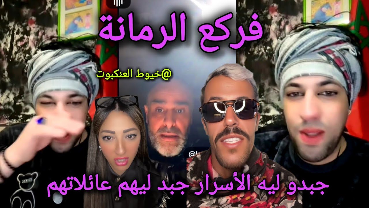 لايف نورزينو و كوردو و تامر حول قضية مولنيكس وعلاقتها بدنيا كروفيطا و الجوكير و أيوب مولاي شريف 