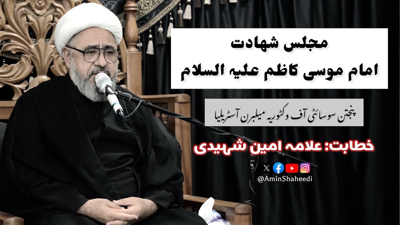 مجلس شہادت امام موسی کاظم علیہ السلام | پنجتن سوسائٹی آف وکٹوریہ میلبرن آسٹریلیا | علامہ امین شہیدی