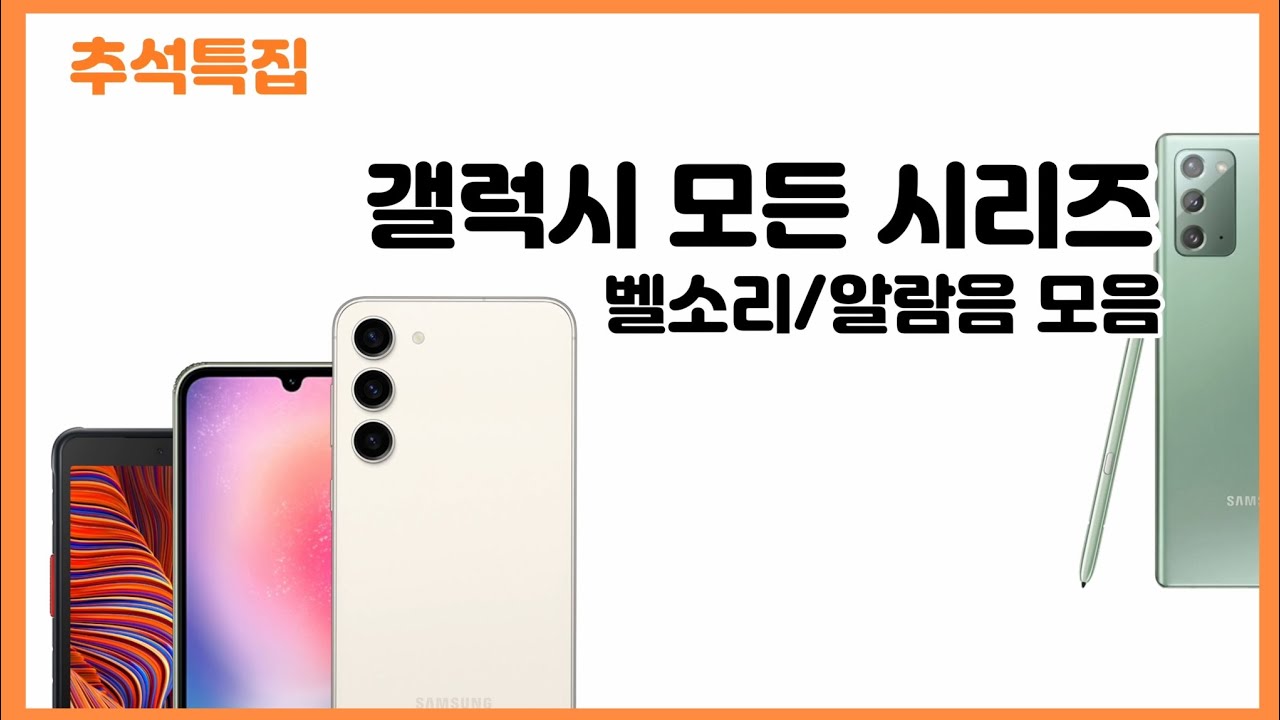 갤럭시 모든 시리즈 벨소리 모음 | 추석특집 영상 모음집 | Galaxy All series ringtone