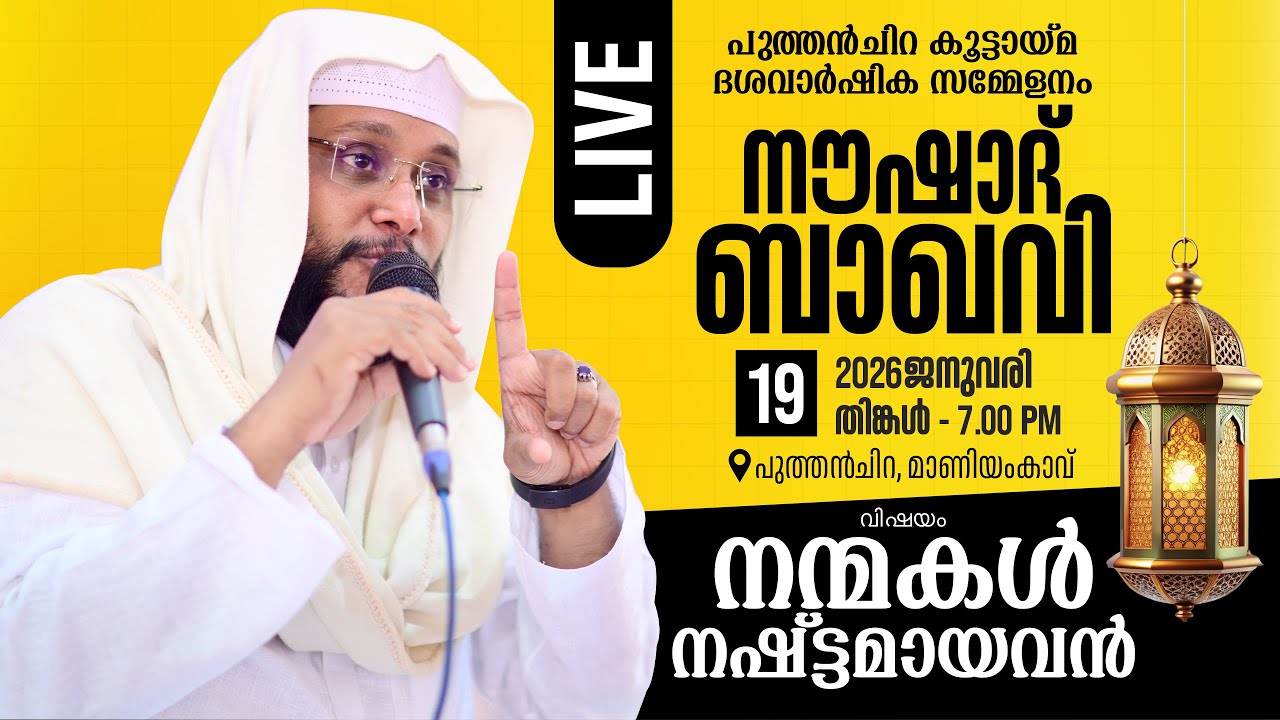 🎤Noushad baqavi live speech | 📖 വിഷയം : "നന്മകൾ നഷ്‌ട്ടമായവൻ"  | 19.01.2026
