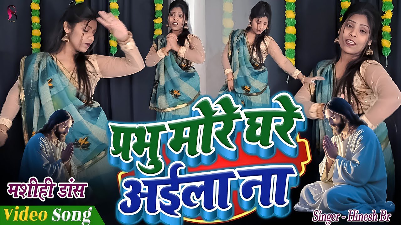 Masih Dance | प्रभु मोरे घरे अईला ना | Anjali Yadav Masih Dance Video | Yeshu Masih Ka Dance Video