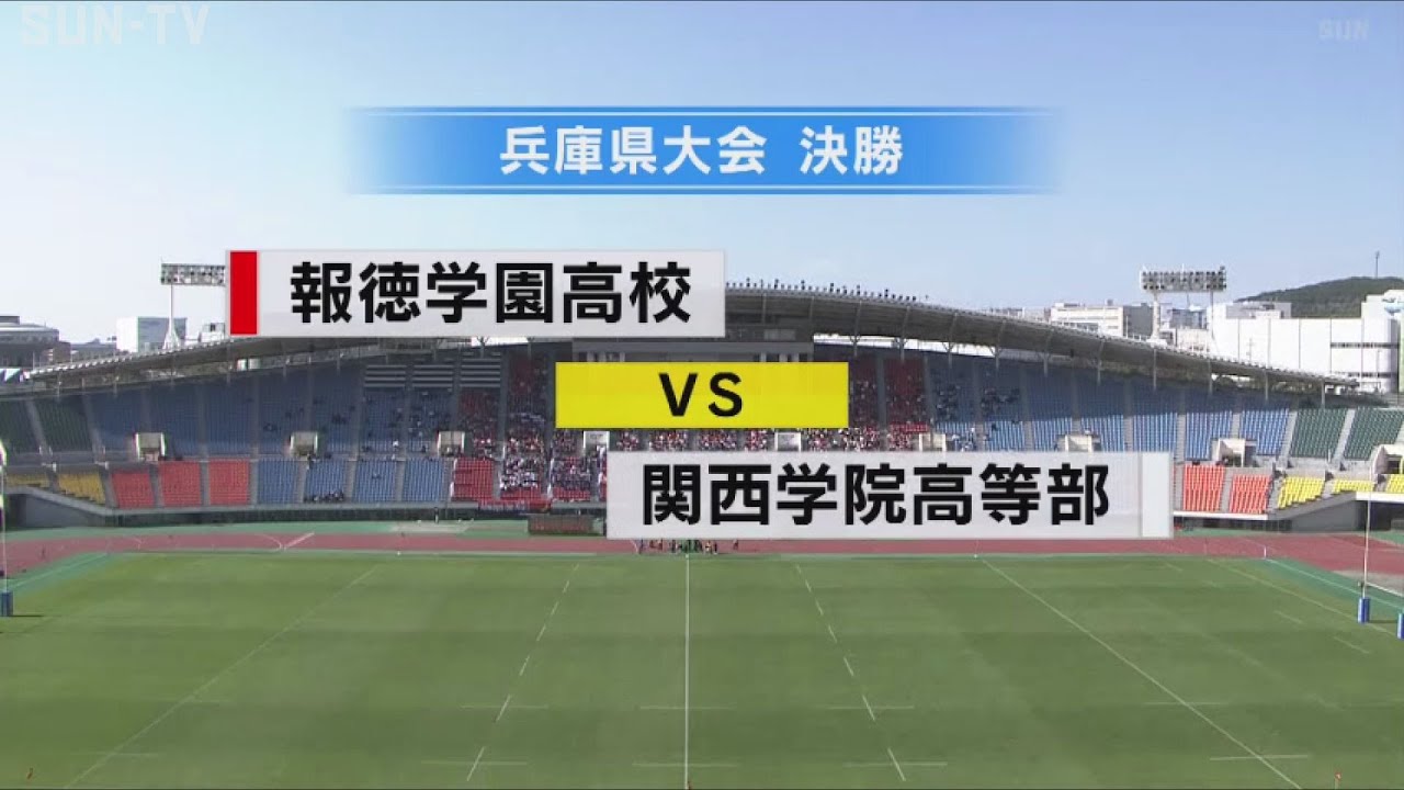 【試合アーカイブ】第105回全国高校ラグビー兵庫県大会決勝   報徳学園高校×関西学院高等部～ユニバー記念競技場 #高校ラグビー
