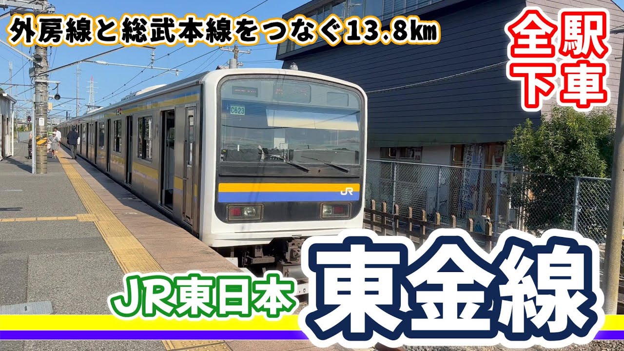 【全駅下車】JR東日本　東金線全駅下車してみた