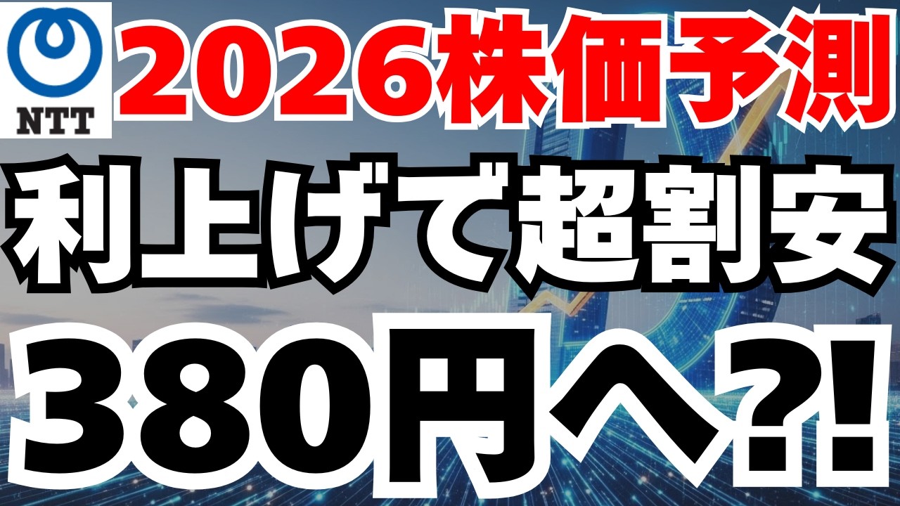 【2026株価予測】NTT株は超割安か⁈株価380円へ急騰の根拠完全解説