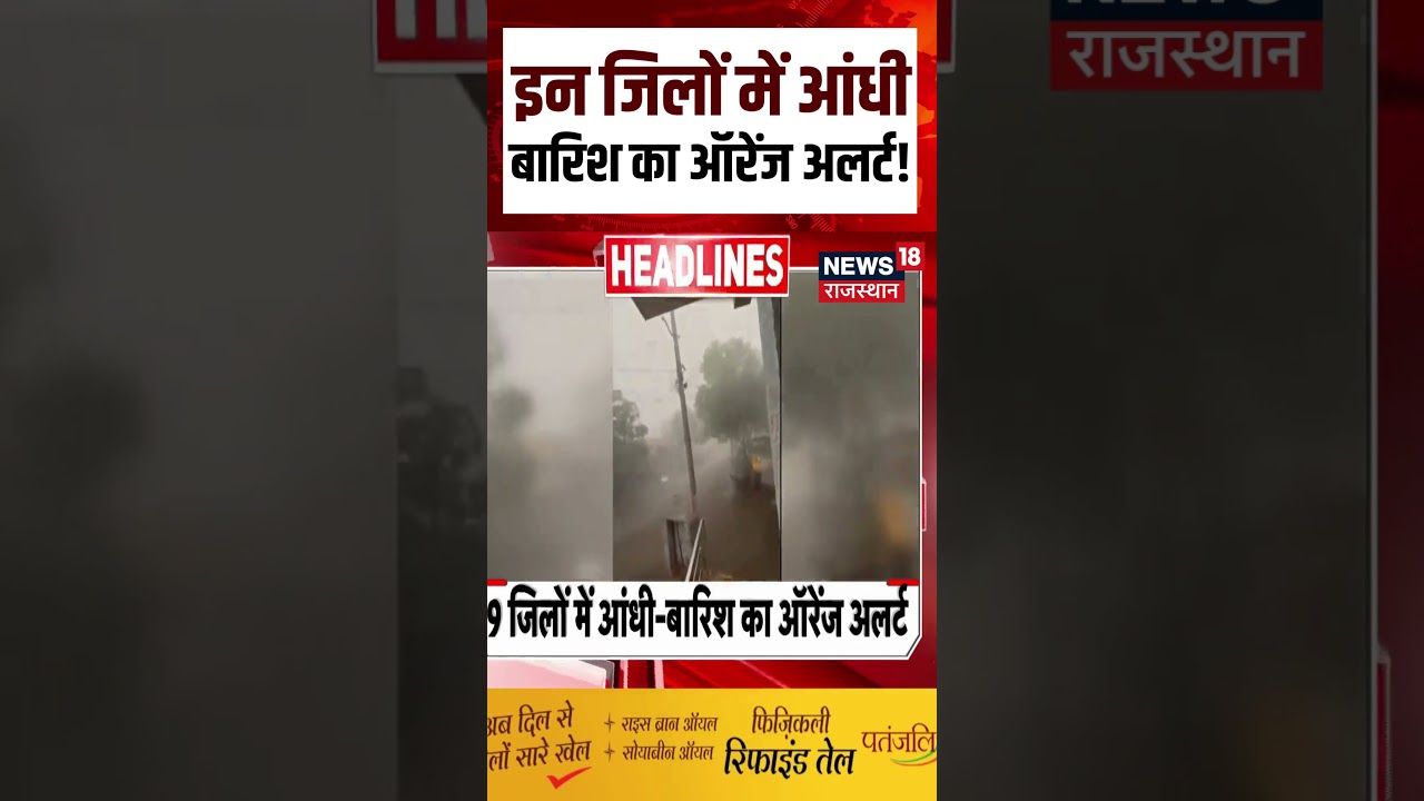 Rajasthan Weather News : इन जिलों में आंधी बारिश का ऑरेंज अलर्ट! | N18S | #heavyrain #imdalert