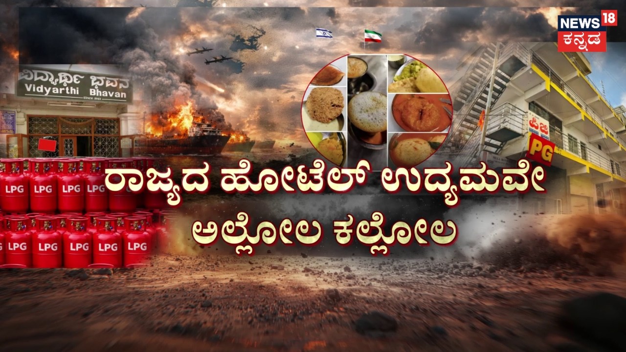 Iran Israel War Effect | Gas Crisis Troubles Bengaluru | ಪಿ.ಜಿಗಳಿಗೂ ಶುರುವಾಗಿದೆ ಗ್ಯಾಸ್‌ ಗಂಡಾಂತರ!