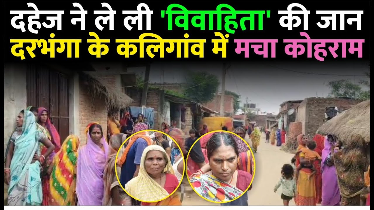 Darbhanga के सिंहवाड़ा में घटी दर्दनाक घटना | किसने ले ली महिला की जान? क्या है मामला,  देखिए