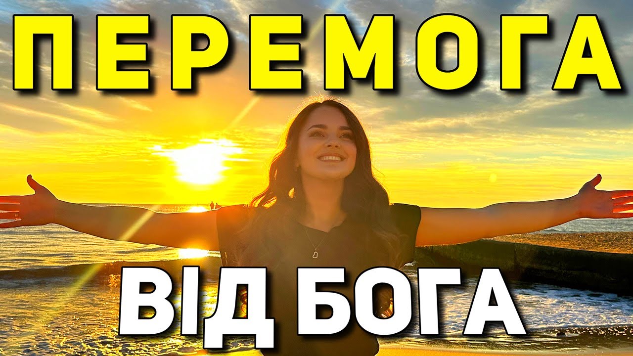 З ГОСПОДОМ ПЕРЕМОЖЕМО!