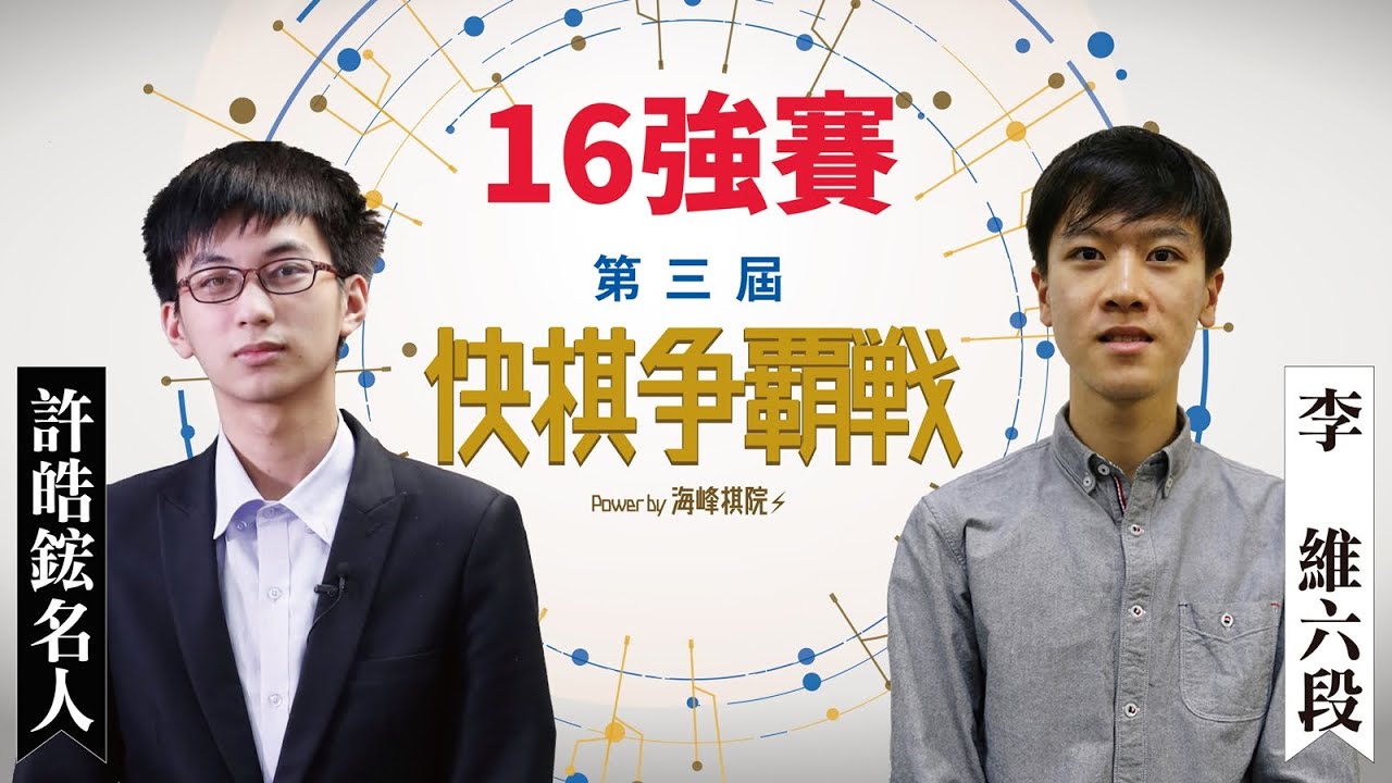 【圍棋LIVE】 第3屆快棋爭霸戰16強：許皓鋐名人 vs. 李維六段