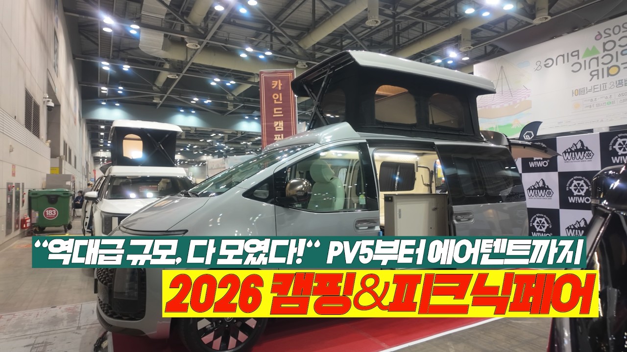 2026 캠핑&피크닉페어 집어삼킨 '전기 캠핑카'