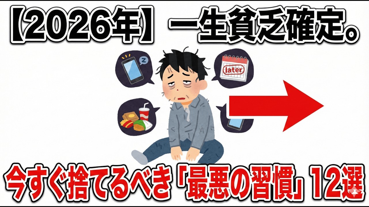 【2026年】運気が死ぬほど下がり、一生貧乏から抜け出せなくなる「最悪な習慣」12選