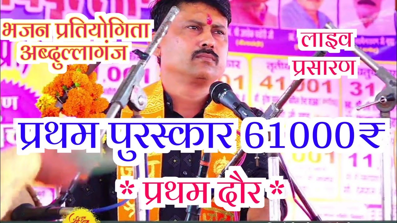 प्रथम दौर 🔴 नागराज मंडल इटारसी भजन प्रतियोगिता लाइव अब्दुल्लागंज 