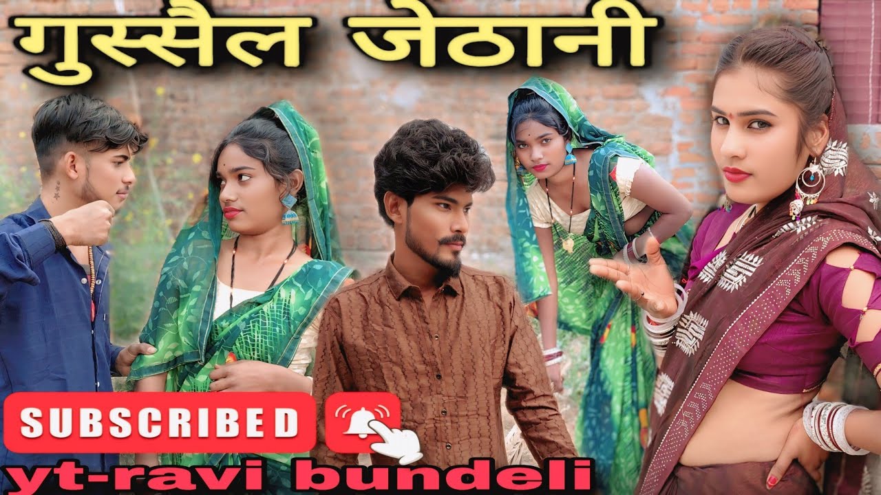 गुस्सैल जेठानी || bundeli short film || gussel jethani ||Ravi prajapati || Anjali bundeli
