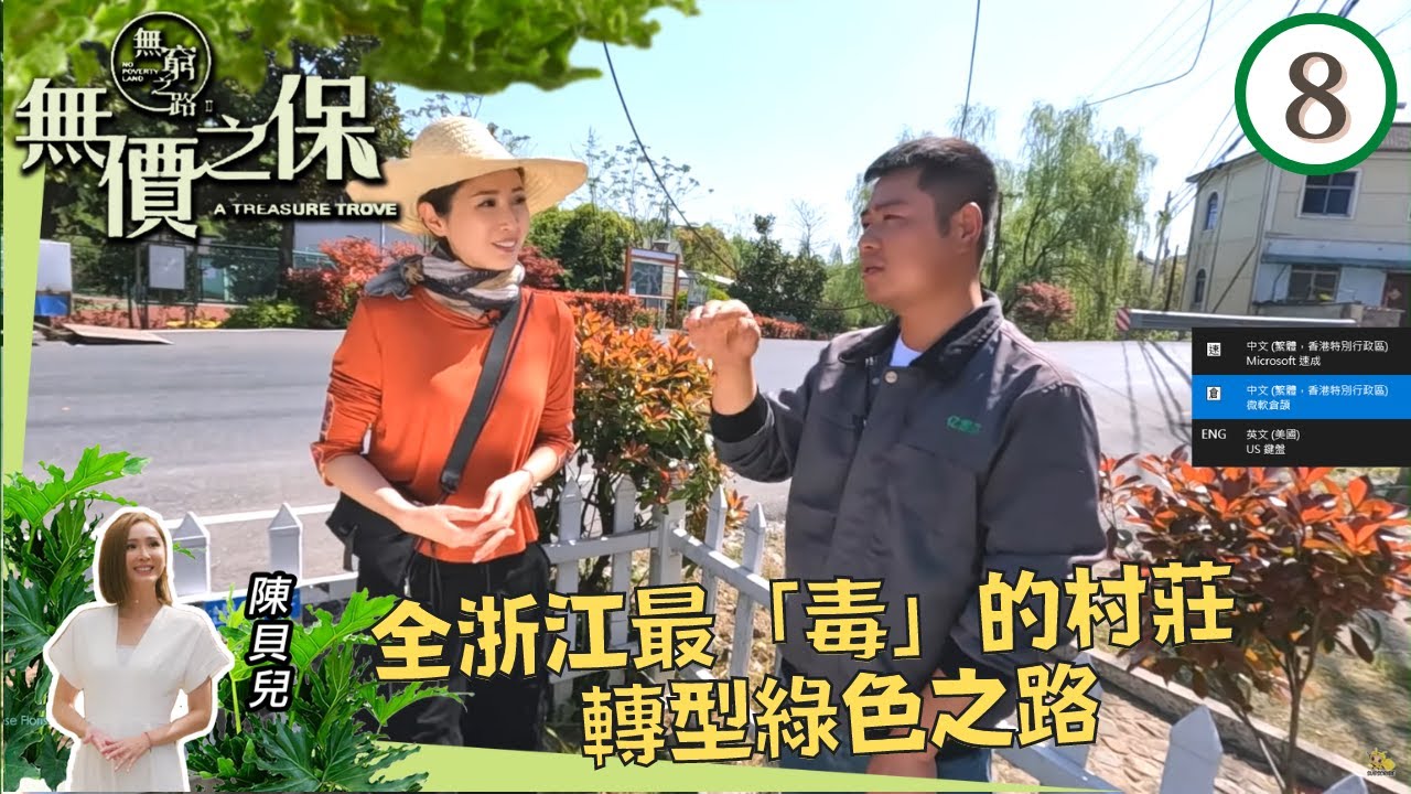 陳貝兒  全浙江最「毒」的村莊轉型綠色之路 | 無窮之路 II - 無價之保 #08 | 陳貝兒 | 粵語中字 | TVB 2022