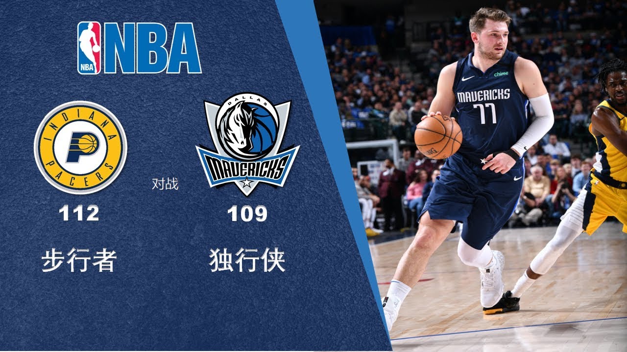 诚亿体育|NBA战报|步行者112-109独行侠|090320|东契奇错失绝平