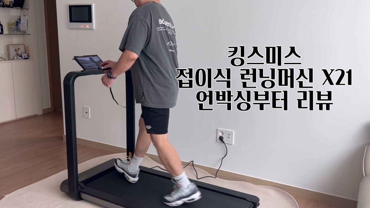 킹스미스 접이식 가정용런닝머신 X21리뷰