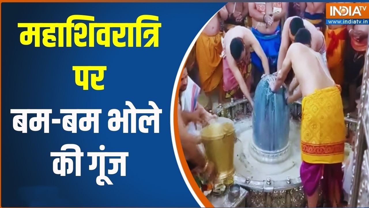 Mahashivratri 2026: आज महाशिवरात्रि पर बम-बम भोले की गूंज | Exclusive Report