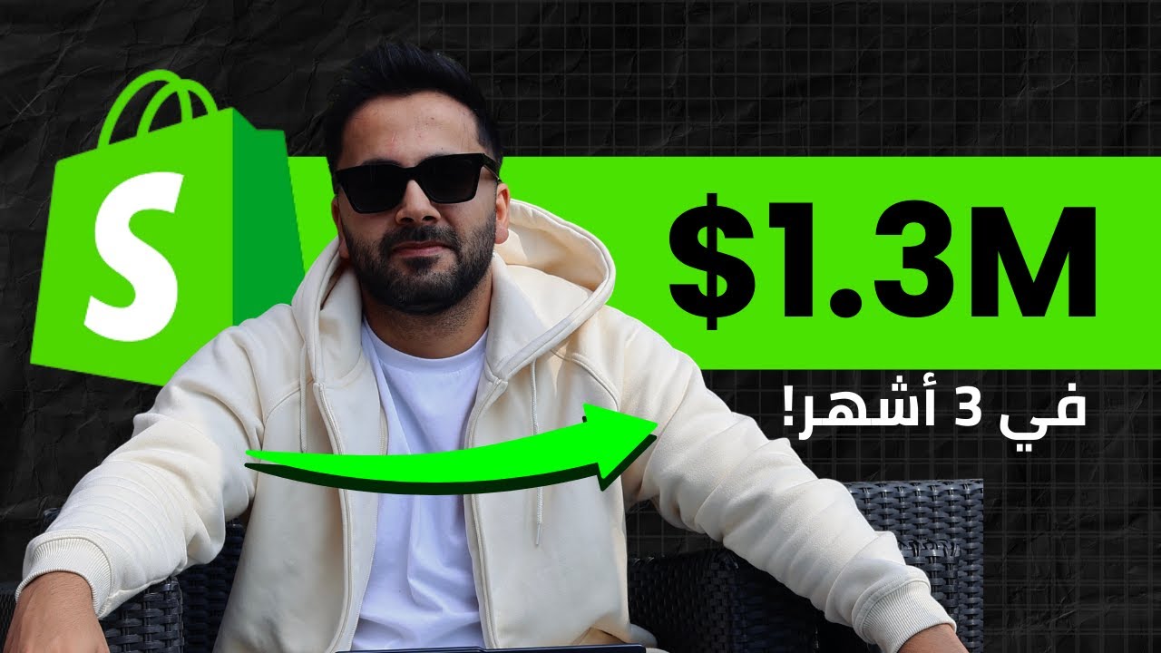 كيف تبني براند بالذكاء الاصطناعي ويحقق 1.3 مليون دولار خلال 3 أشهر؟