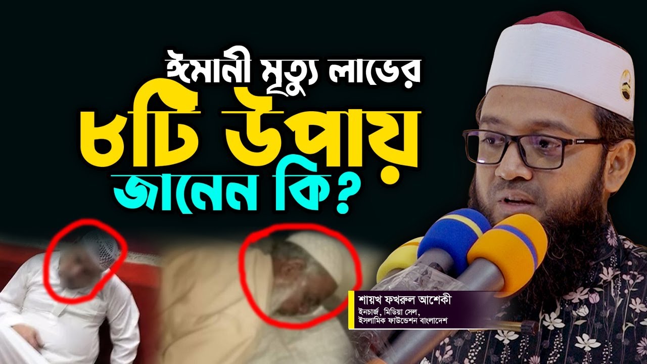 ঈমানী মৃত্যু লাভের ৮টি উপায়, জানেন কি | Shaikh Fakhrul Aseqi | rosetvonline