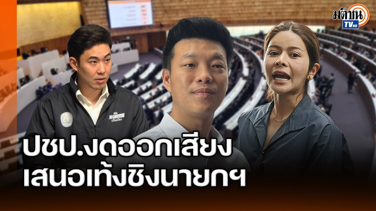 ปชน.เสนอเท้งชิงนายกฯ แสดงจุดยืนฝ่ายค้านอันดับ 1 ปชป.งดออกเสียงโหวตโสภณนั่งปธ.สภาฯ : Matichon TV