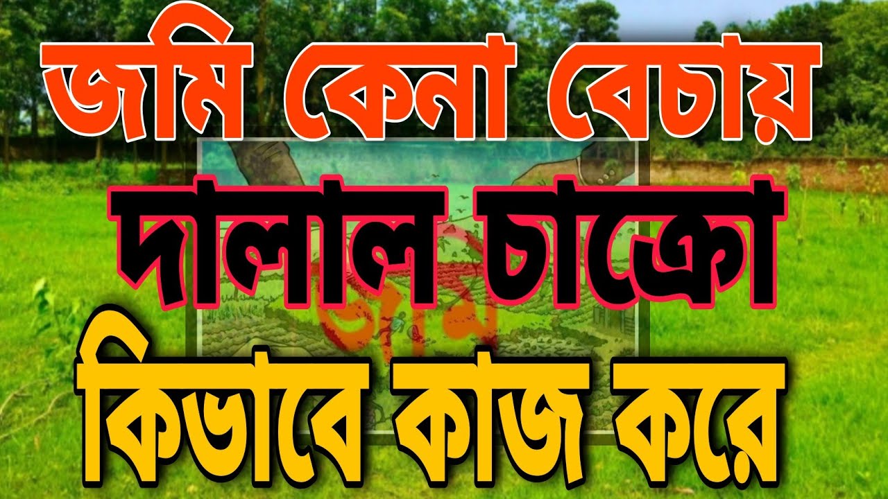 জমি কেনা বেচায় দালাল চক্রো কিভাবে কাজ করে