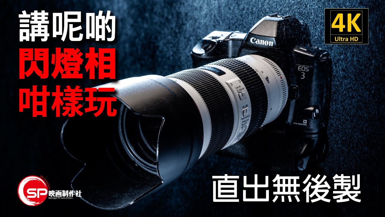 【講呢啲】 閃燈相可以咁玩｜ 呢張相直出無後製 #廣東話youtuber #攝影 #攝影教學 #攝影新手 #閃光燈