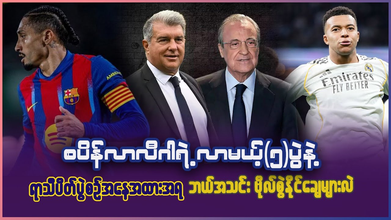 စပိန်လာလီဂါရဲ့ လာမယ့်(၅)ပွဲနဲ့ ရာသီပိတ်ပွဲ အနေအထားအရ ဘယ်အသင်း လာလီဂါမှာ ဗိုလ်စွဲဖို့များလဲ